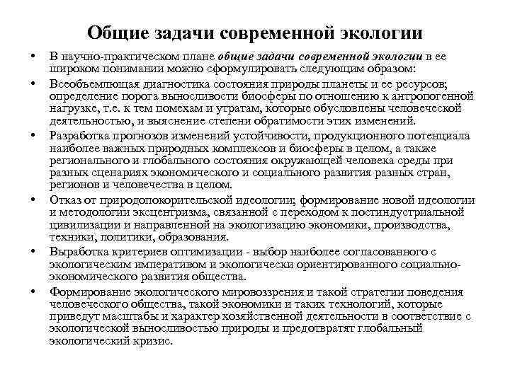 Общие задачи современной экологии • • • В научно-практическом плане общие задачи современной экологии