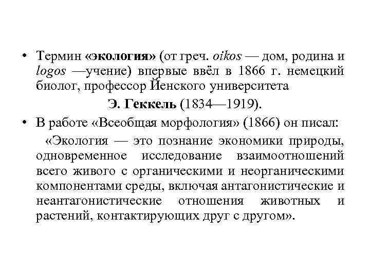  • Термин «экология» (от греч. oikos — дом, родина и logos —учение) впервые