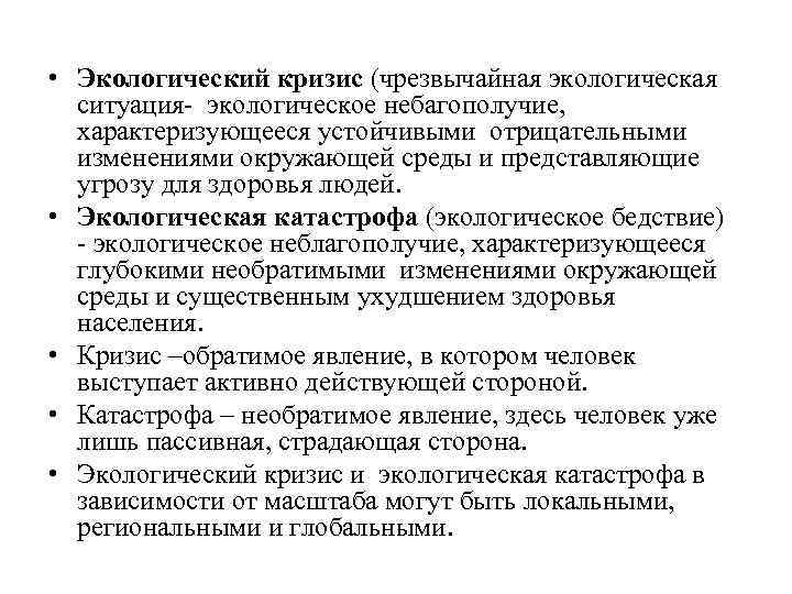  • Экологический кризис (чрезвычайная экологическая ситуация- экологическое небагополучие, характеризующееся устойчивыми отрицательными изменениями окружающей