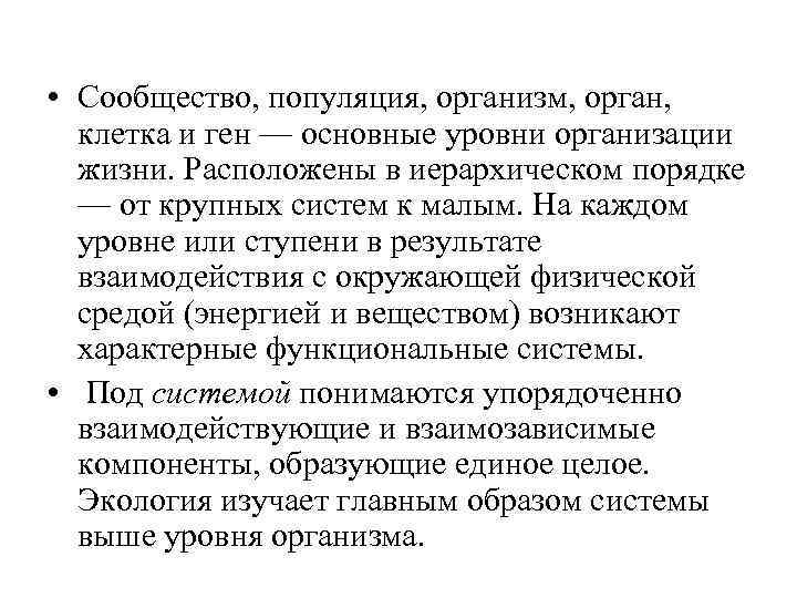  • Сообщество, популяция, организм, орган, клетка и ген — основные уровни организации жизни.
