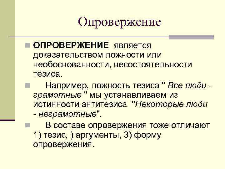 Опровержение это. Опровержение. Опровержение пример. Опровержение в логике. Опровержение антитезиса.