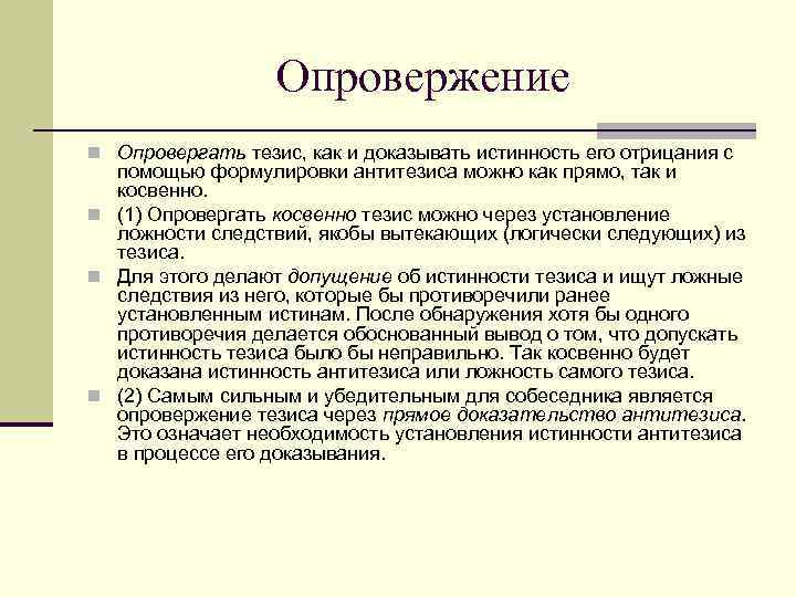 Докажите или опровергните. Опровержение тезиса. Опровергает тезис и доказывает антитезис. Опровержение тезиса через установление истинности антитезиса. Доказать или опровергнуть тезис используя схему индукции.