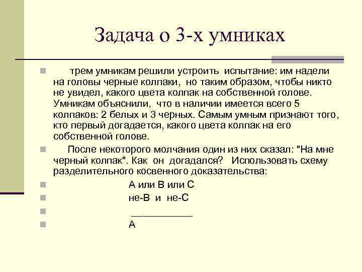 Задача о 3 -х умниках n трем умникам решили устроить испытание: им надели n