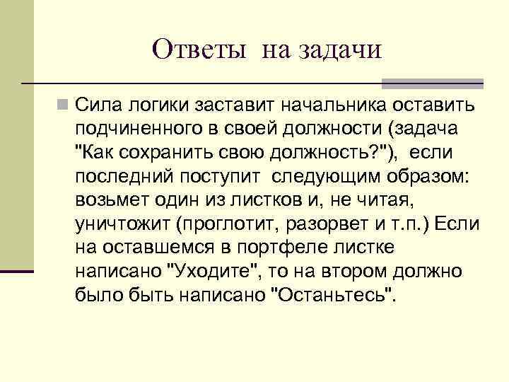 Ответы на задачи n Сила логики заставит начальника оставить подчиненного в своей должности (задача