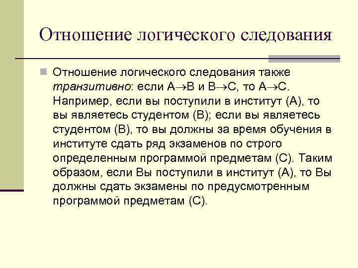 Отношение логического следования n Отношение логического следования также транзитивно: если А В и В