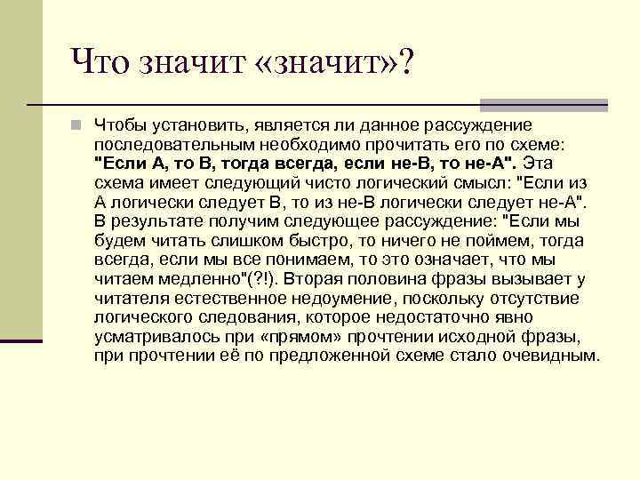 Что значит «значит» ? n Чтобы установить, является ли данное рассуждение последовательным необходимо прочитать