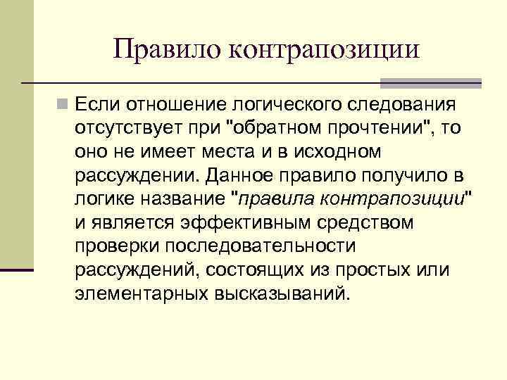 Исходному месту. Закон контрапозиции. Правило контрапозиции математическая логика. Закон контрапозиции в логике. Контрапозиция в логике примеры.