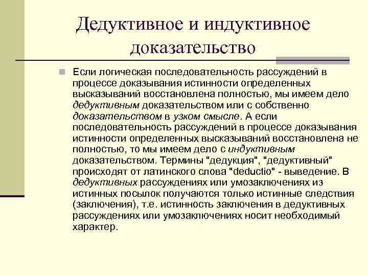 Дедуктивное и индуктивное доказательство n Если логическая последовательность рассуждений в процессе доказывания истинности определенных