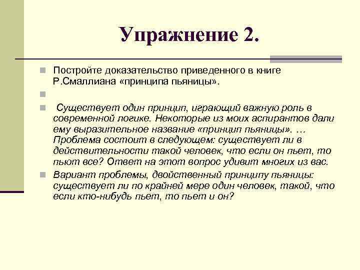 Упражнение 2. n Постройте доказательство приведенного в книге Р. Смаллиана «принципа пьяницы» . n