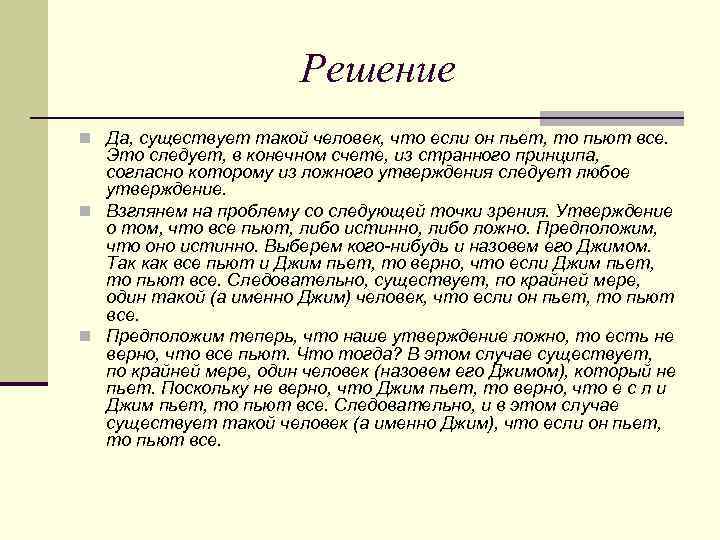 Решение n Да, существует такой человек, что если он пьет, то пьют все. Это