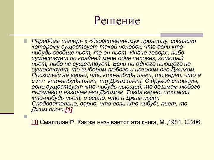  Решение n Перейдем теперь к «двойственному» принципу, согласно которому существует такой человек, что