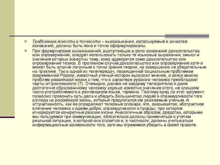 n n Требование ясности и точности – высказывания, используемые в качестве оснований, должны быть