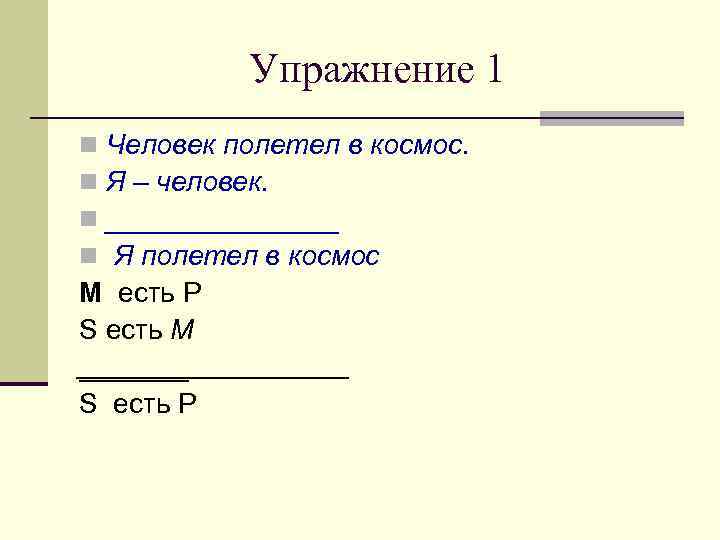 Упражнение 1 Человек полетел в космос. Я – человек. ________ Я полетел в космос