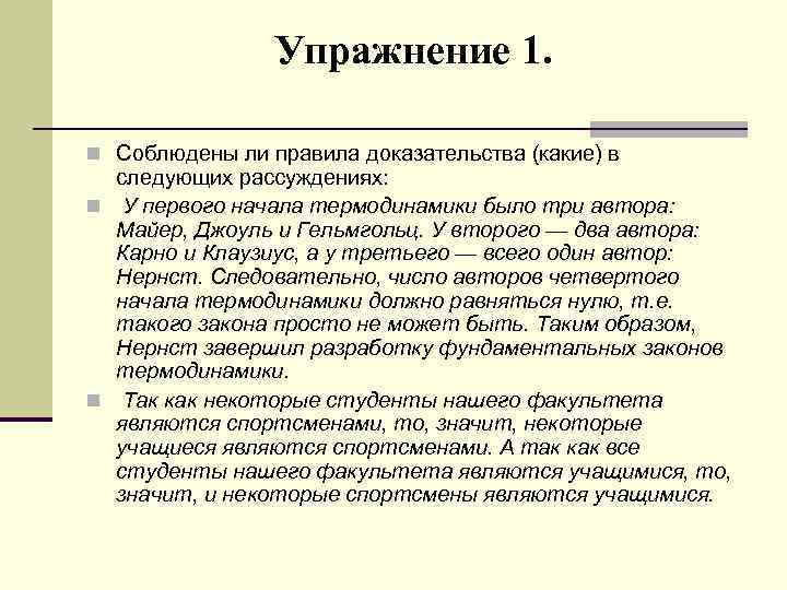 Упражнение 1. n Соблюдены ли правила доказательства (какие) в следующих рассуждениях: n У первого