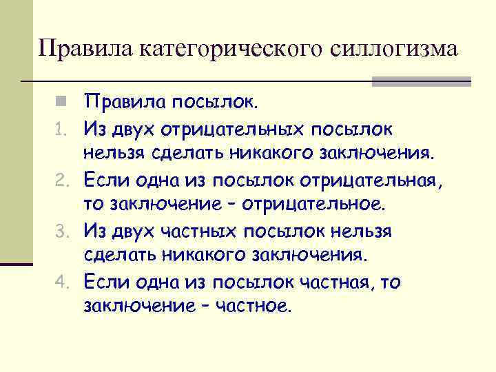 Посылки силлогизма. Правила посылок силлогизма в логике. Правила категорического силлогизма. Правило посылок категорического силлогизма. Правила посылок.