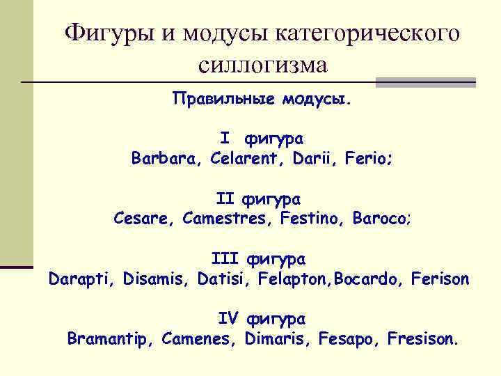 Фигуры и модусы категорического силлогизма Правильные модусы. I фигура Barbara, Celarent, Darii, Ferio; II