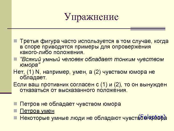 Упражнение n Третья фигура часто используется в том случае, когда в споре приводятся примеры