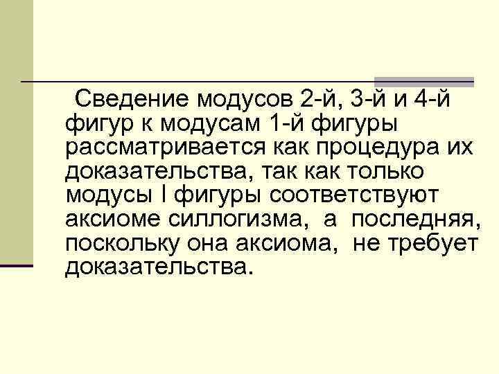  Сведение модусов 2 -й, 3 -й и 4 -й фигур к модусам 1