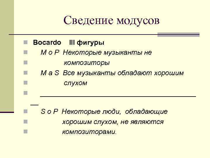 Сведение модусов n Bocardo III фигуры n М о Р Некоторые музыканты не