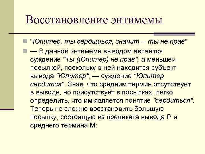  Восстановление энтимемы n 