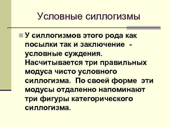 Условные силлогизмы n У силлогизмов этого рода как посылки так и заключение - условные