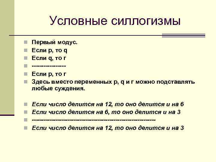  Условные силлогизмы n n n Первый модус. Если p, то q Если q,
