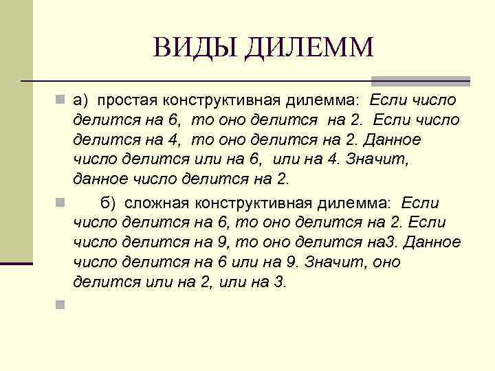  ВИДЫ ДИЛЕММ n а) простая конструктивная дилемма: Если число делится на 6, то