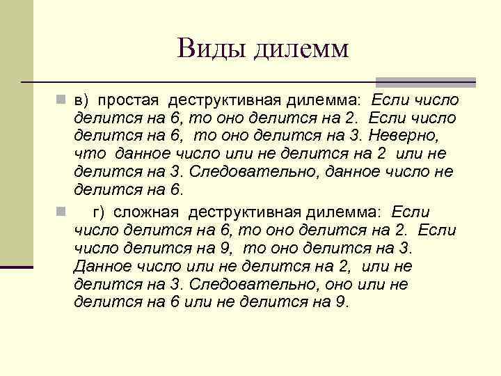 Виды дилемм n в) простая деструктивная дилемма: Если число делится на 6, то оно