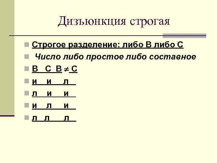 Дизъюнкция строгая n Строгое разделение: либо В либо С n Число либо простое либо