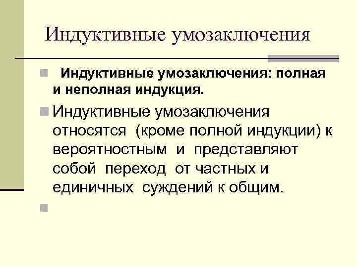  Индуктивные умозаключения n Индуктивные умозаключения: полная и неполная индукция. n Индуктивные умозаключения относятся