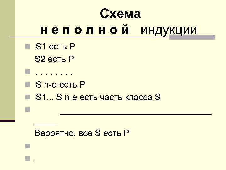  Схема н е п о л н о й индукции n S 1
