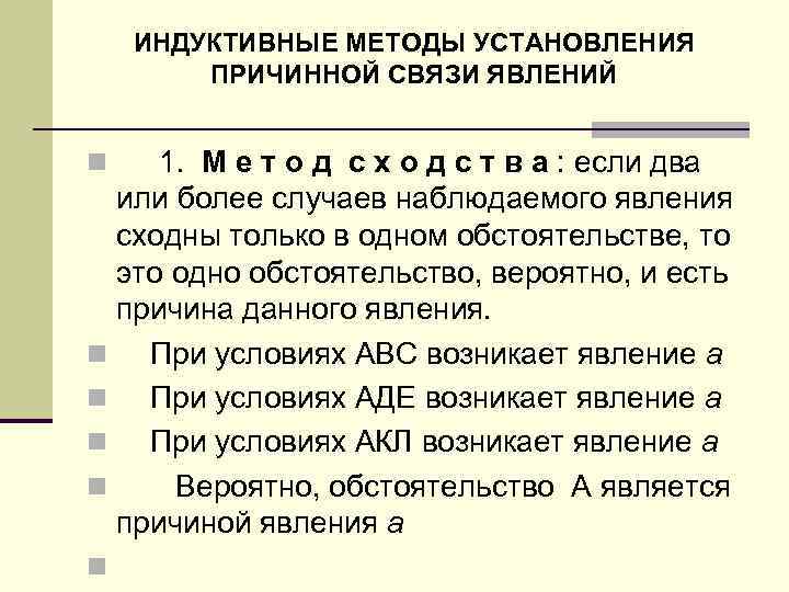 ИНДУКТИВНЫЕ МЕТОДЫ УСТАНОВЛЕНИЯ ПРИЧИННОЙ СВЯЗИ ЯВЛЕНИЙ n 1. М е т о д с