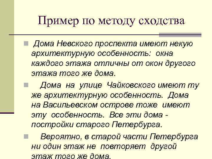 Пример по методу сходства n Дома Невского проспекта имеют некую архитектурную особенность: окна каждого