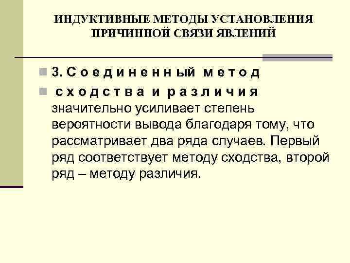 ИНДУКТИВНЫЕ МЕТОДЫ УСТАНОВЛЕНИЯ ПРИЧИННОЙ СВЯЗИ ЯВЛЕНИЙ n 3. С о е д и н