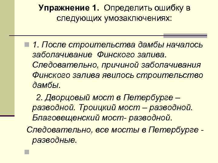Упражнение 1. Определить ошибку в следующих умозаключениях: n 1. После строительства дамбы началось заболачивание