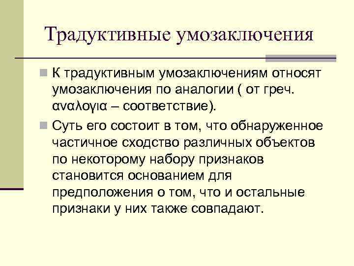  Традуктивные умозаключения n К традуктивным умозаключениям относят умозаключения по аналогии ( от греч.