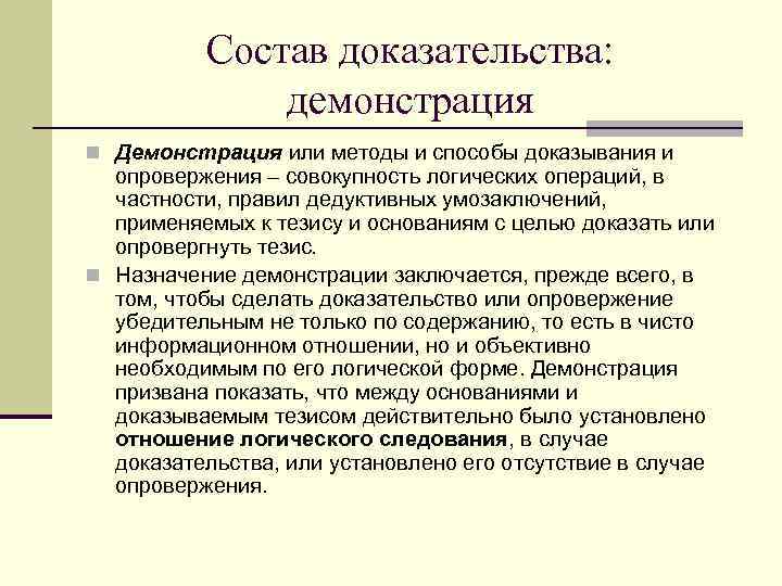 Демонстрация доказательство