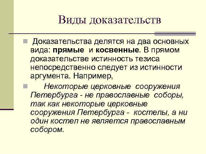  Виды доказательств n Доказательства делятся на два основных вида: прямые и косвенные. В