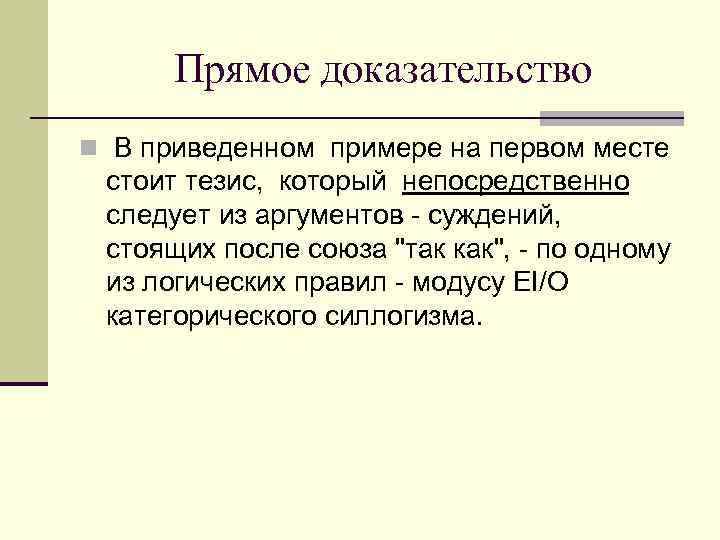  Прямое доказательство n В приведенном примере на первом месте стоит тезис, который непосредственно