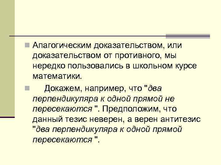 n Апагогическим доказательством, или доказательством от противного, мы нередко пользовались в школьном курсе математики.