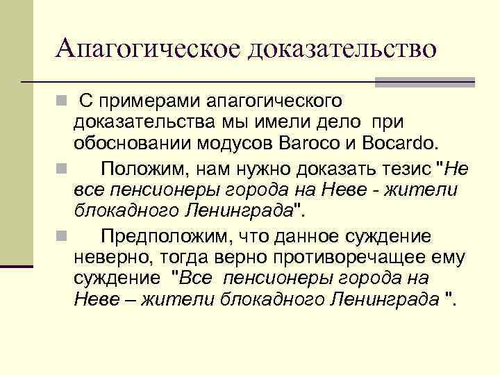 Апагогическое доказательство n С примерами апагогического доказательства мы имели дело при обосновании модусов Baroco