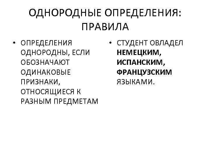 ОДНОРОДНЫЕ ОПРЕДЕЛЕНИЯ: ПРАВИЛА • ОПРЕДЕЛЕНИЯ ОДНОРОДНЫ, ЕСЛИ ОБОЗНАЧАЮТ ОДИНАКОВЫЕ ПРИЗНАКИ, ОТНОСЯЩИЕСЯ К РАЗНЫМ ПРЕДМЕТАМ