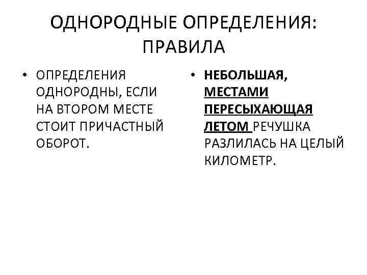 ОДНОРОДНЫЕ ОПРЕДЕЛЕНИЯ: ПРАВИЛА • ОПРЕДЕЛЕНИЯ ОДНОРОДНЫ, ЕСЛИ НА ВТОРОМ МЕСТЕ СТОИТ ПРИЧАСТНЫЙ ОБОРОТ. •