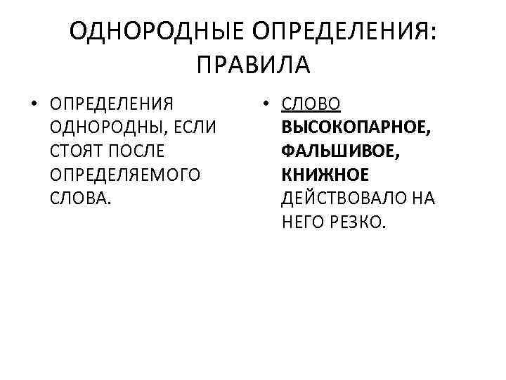 ОДНОРОДНЫЕ ОПРЕДЕЛЕНИЯ: ПРАВИЛА • ОПРЕДЕЛЕНИЯ ОДНОРОДНЫ, ЕСЛИ СТОЯТ ПОСЛЕ ОПРЕДЕЛЯЕМОГО СЛОВА. • СЛОВО ВЫСОКОПАРНОЕ,