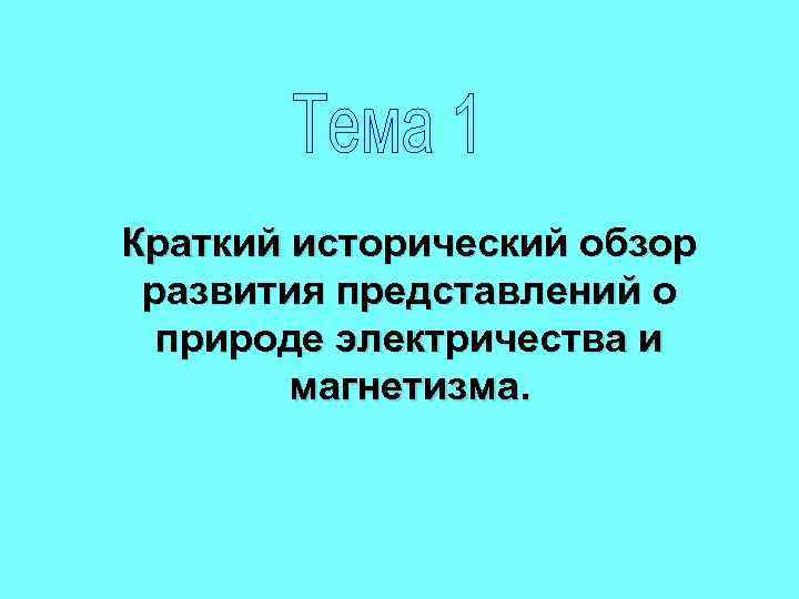 Краткий исторический обзор развития представлений о природе электричества и магнетизма. 