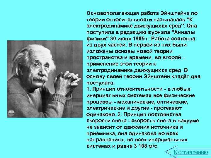 Основополагающая работа Эйнштейна по теории относительности называлась ''К электродинамике движущихся сред''. Она поступила в