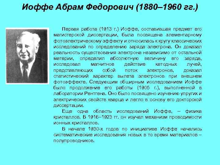 Иоффе Абрам Федорович (1880– 1960 гг. ) Первая работа (1913 г. ) Иоффе, составившая