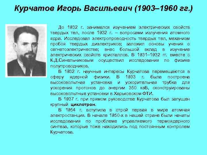 Курчатов Игорь Васильевич (1903– 1960 гг. ) До 1932 г. занимался изучением электрических свойств