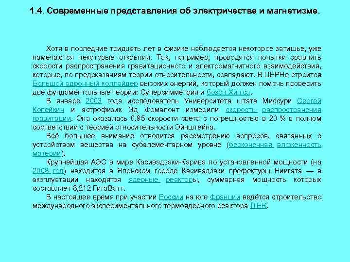 1. 4. Современные представления об электричестве и магнетизме. Хотя в последние тридцать лет в