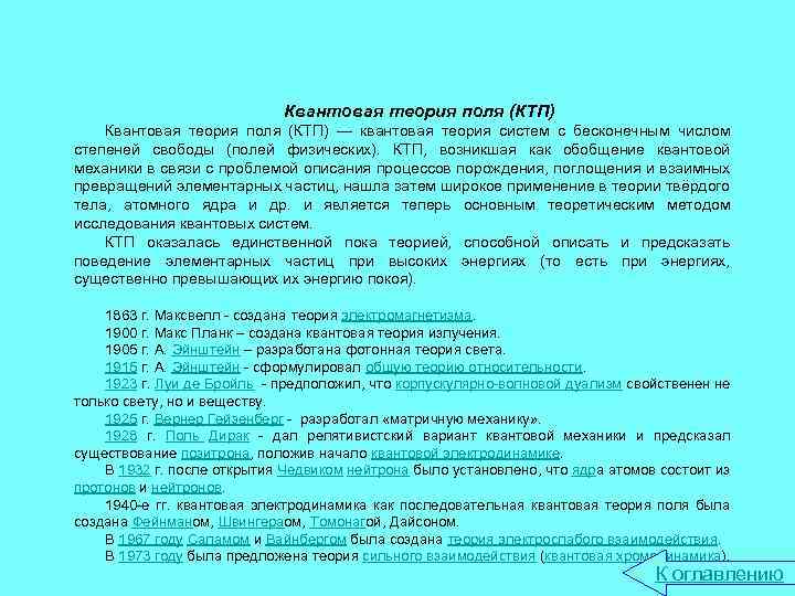 Квантовая теория поля (КТП) — квантовая теория систем с бесконечным числом степеней свободы (полей